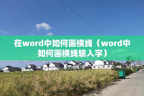 在word中如何画横线（word中如何画横线输入字）