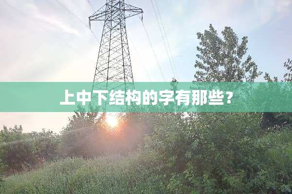 上中下结构的字有那些？