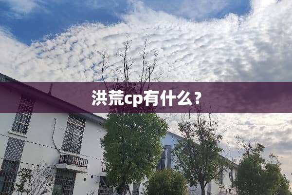 洪荒cp有什么？
