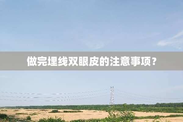 做完埋线双眼皮的注意事项？