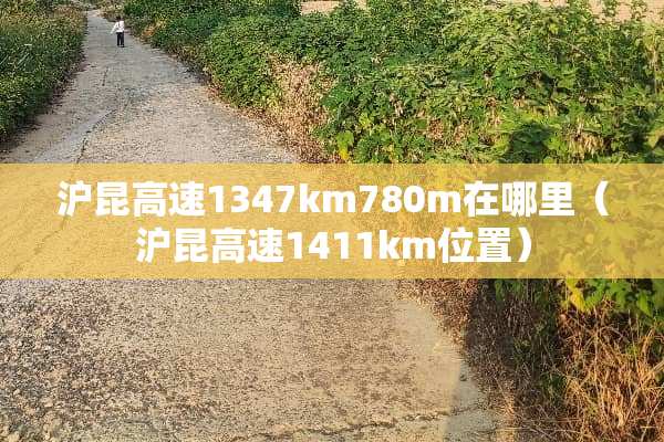 沪昆高速1347km780m在哪里（沪昆高速1411km位置）