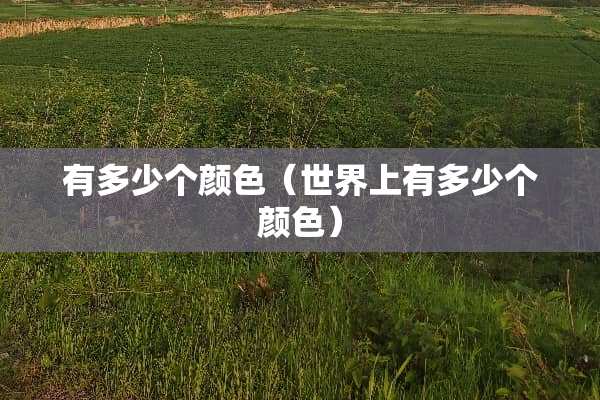 有多少个颜色（世界上有多少个颜色）