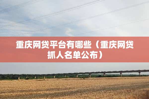 重庆**平台有哪些（重庆**抓人名单公布）
