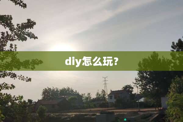 diy怎么玩？