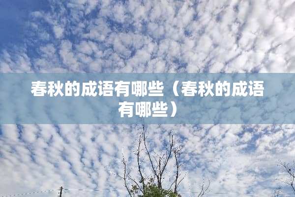春秋的成语有哪些（春秋的成语有哪些）