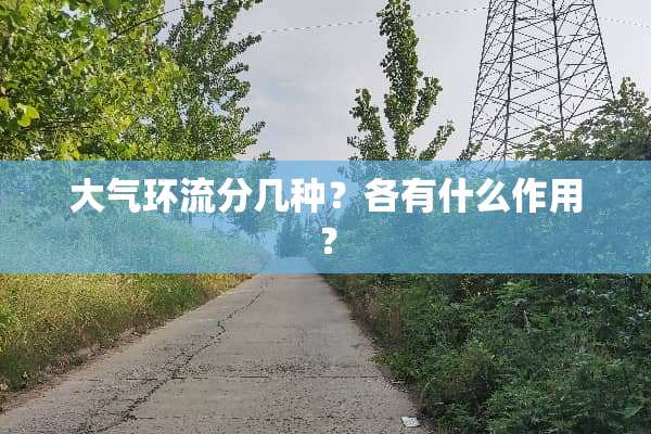 大气环流分几种？各有什么作用？