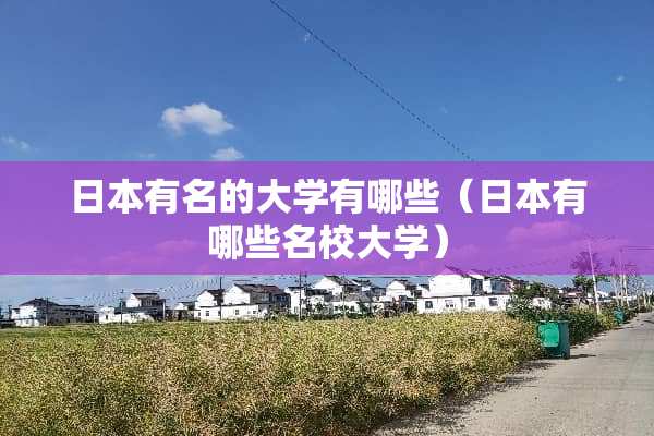 日本有名的大学有哪些（日本有哪些名校大学）