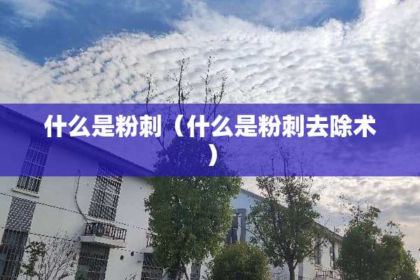 什么是**（什么是**去除术）