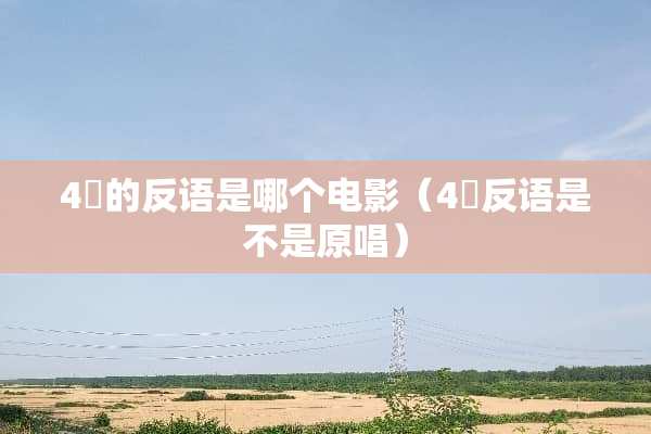 4円的反语是哪个电影（4円反语是不是原唱）