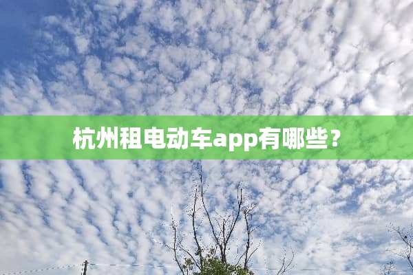 杭州租电动车app有哪些？