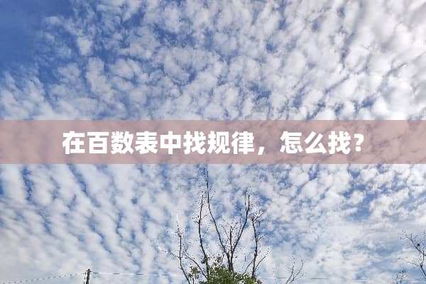 在百数表中找规律，怎么找？