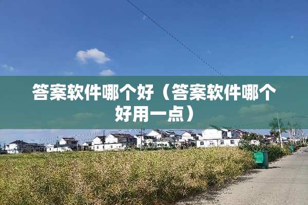 答案软件哪个好（答案软件哪个好用一点）