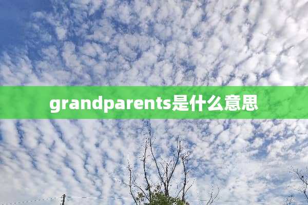grandparents是什么意思