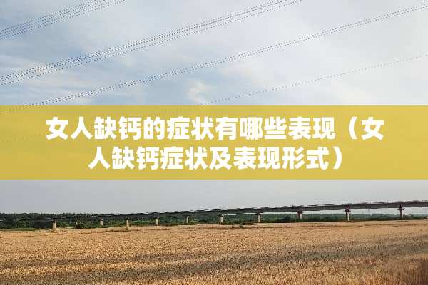 女人缺钙的症状有哪些表现（女人缺钙症状及表现形式）