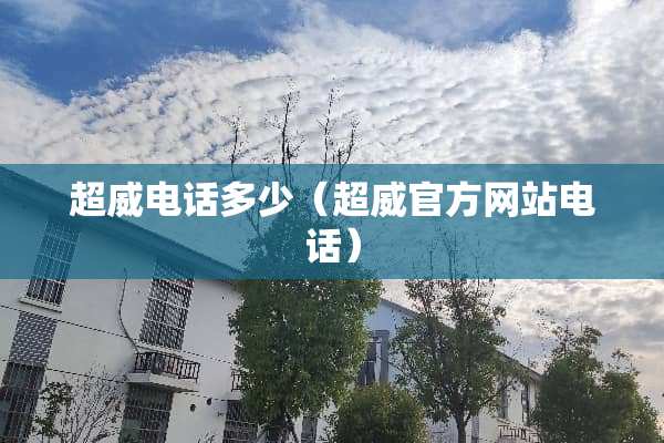 超威电话多少（超威官方网站电话）
