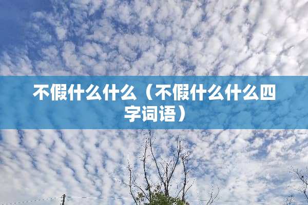 不假什么什么（不假什么什么四字词语）