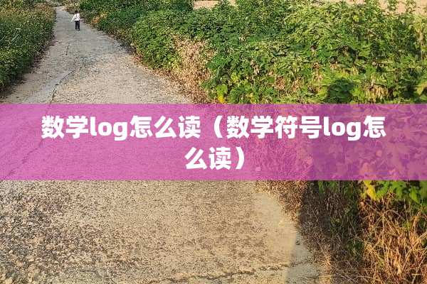 数学log怎么读（数学符号log怎么读）