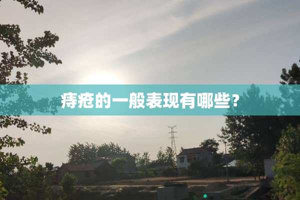 痔疮的一般表现有哪些？