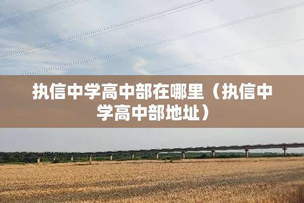 执信中学高中部在哪里（执信中学高中部地址）