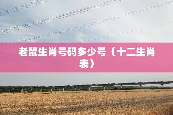 老鼠生肖号码多少号（十二生肖表）