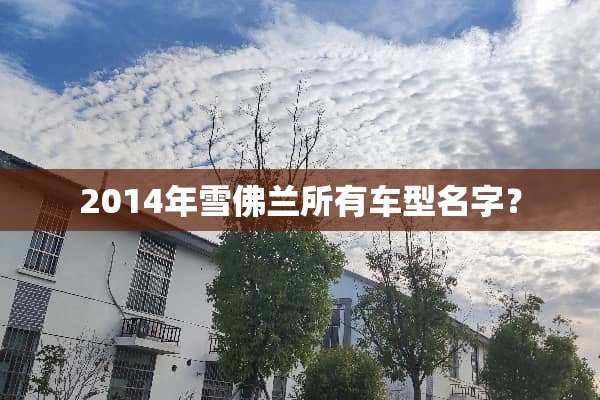 2014年雪佛兰所有车型名字？