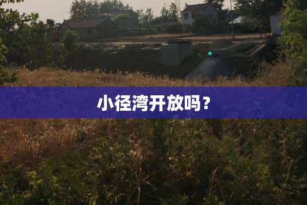 小径湾开放吗？