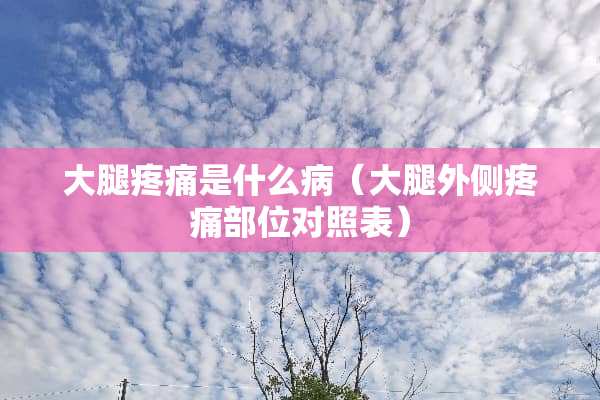 大腿疼痛是什么病（大腿外侧疼痛部位对照表）