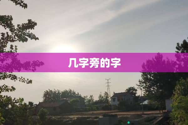 几字旁的字