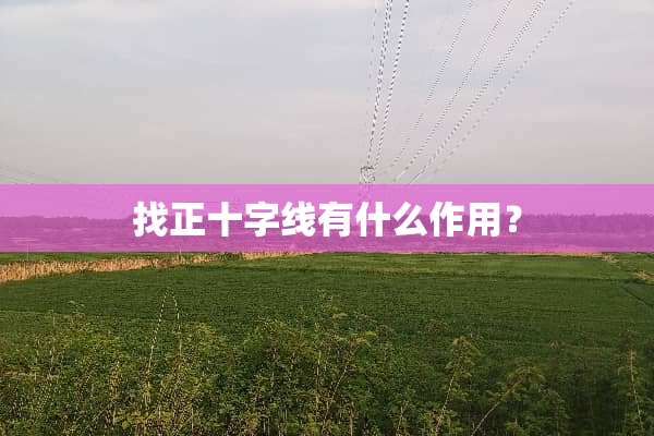 找正十字线有什么作用？
