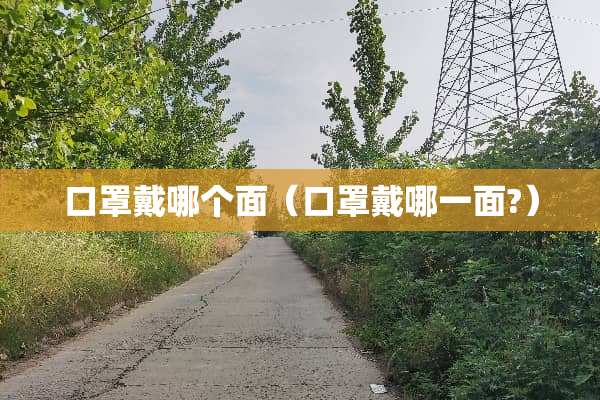 口罩戴哪个面（口罩戴哪一面?）