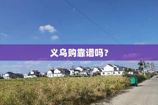义乌购靠谱吗？