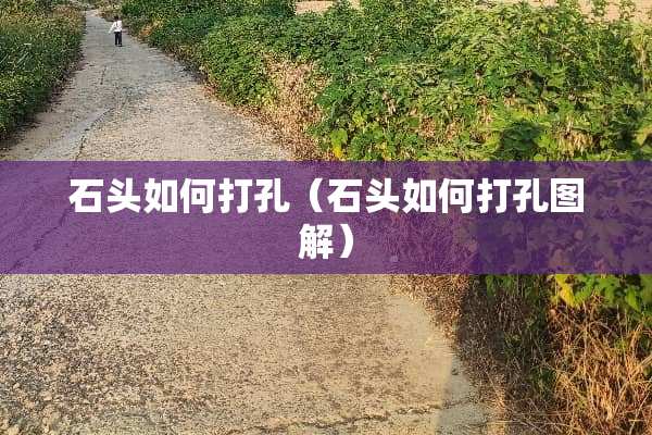 石头如何打孔（石头如何打孔图解）