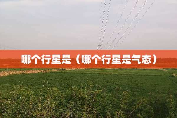 哪个行星是（哪个行星是气态）