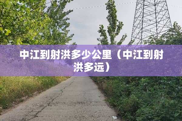 中江到射洪多少公里（中江到射洪多远）