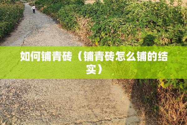 如何铺青砖（铺青砖怎么铺的结实）