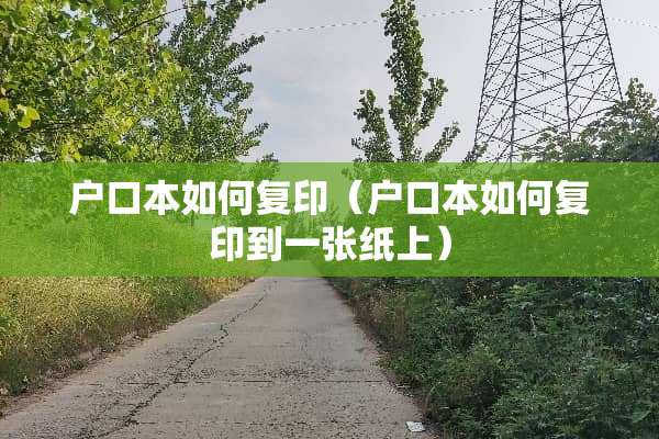 户口本如何复印（户口本如何复印到一张纸上）