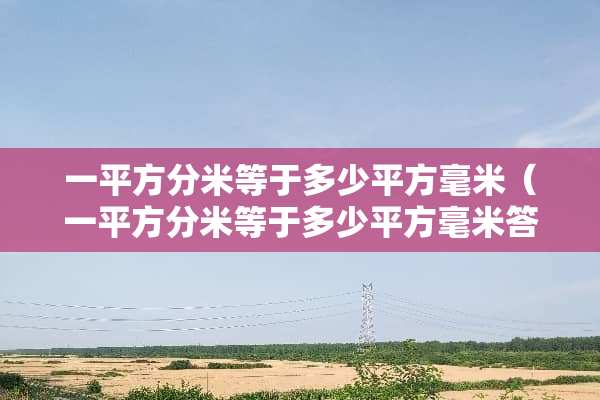 一平方分米等于多少平方毫米（一平方分米等于多少平方毫米答案）