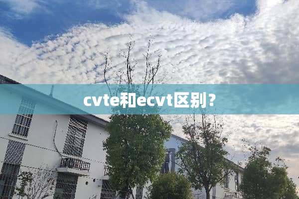 cvte和ecvt区别？