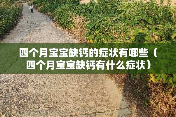 四个月宝宝缺钙的症状有哪些（四个月宝宝缺钙有什么症状）