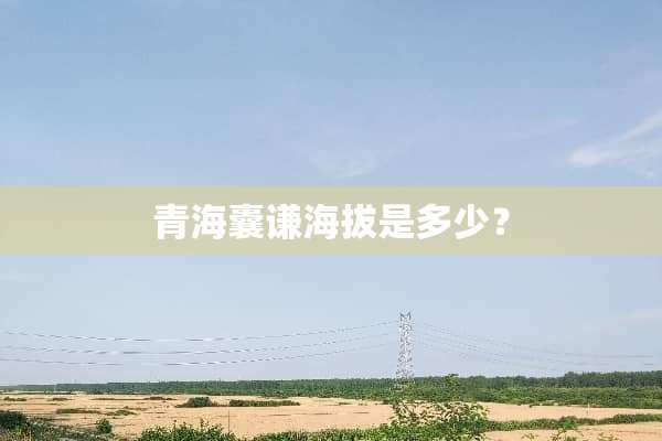 青海囊谦海拔是多少？