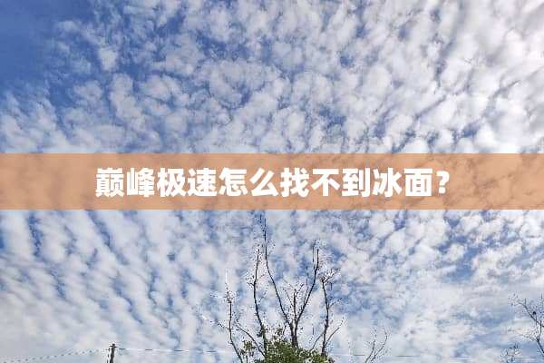 巅峰极速怎么找不到冰面？