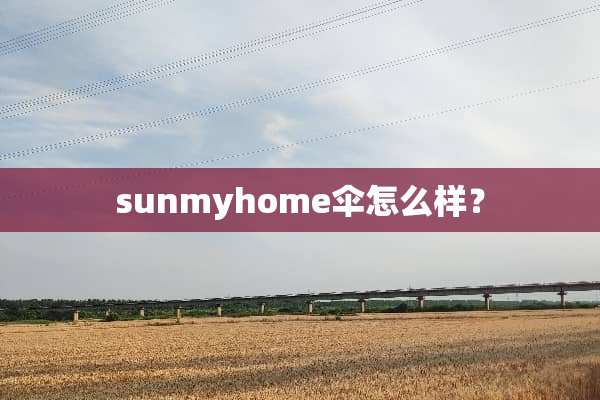 sunmyhome伞怎么样？