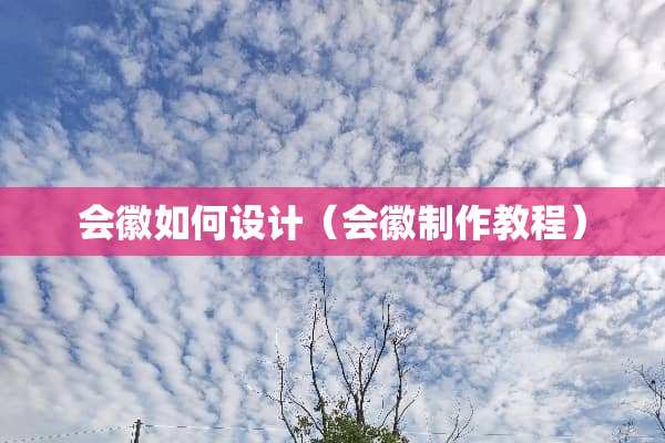 会徽如何设计（会徽制作教程）
