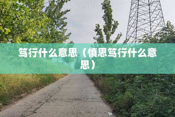 笃行什么意思（慎思笃行什么意思）