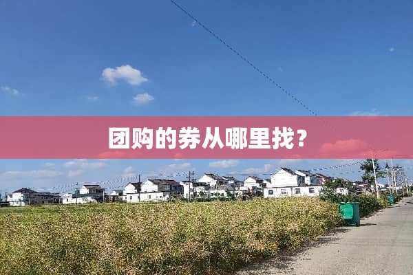 团购的券从***？