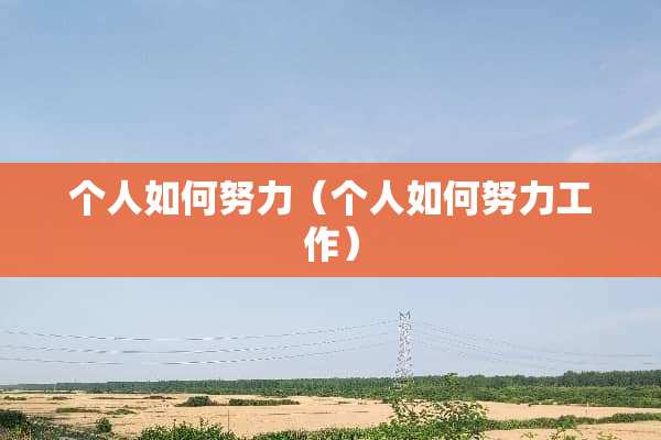 个人如何努力（个人如何努力工作）
