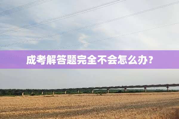 成考解答题完全不会怎么办？