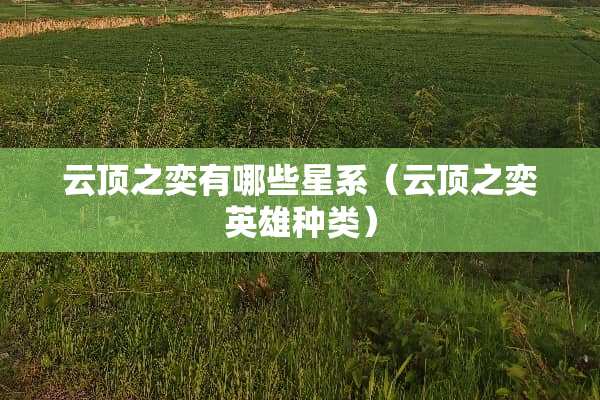 云顶之奕有哪些星系（云顶之奕英雄种类）