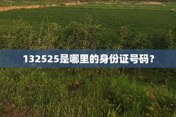 132525是哪里的***号码？