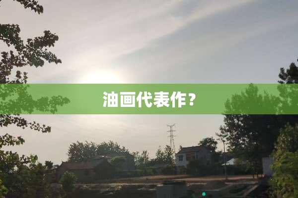 油画代表作？